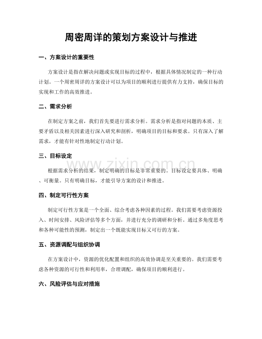 周密周详的策划方案设计与推进.docx_第1页