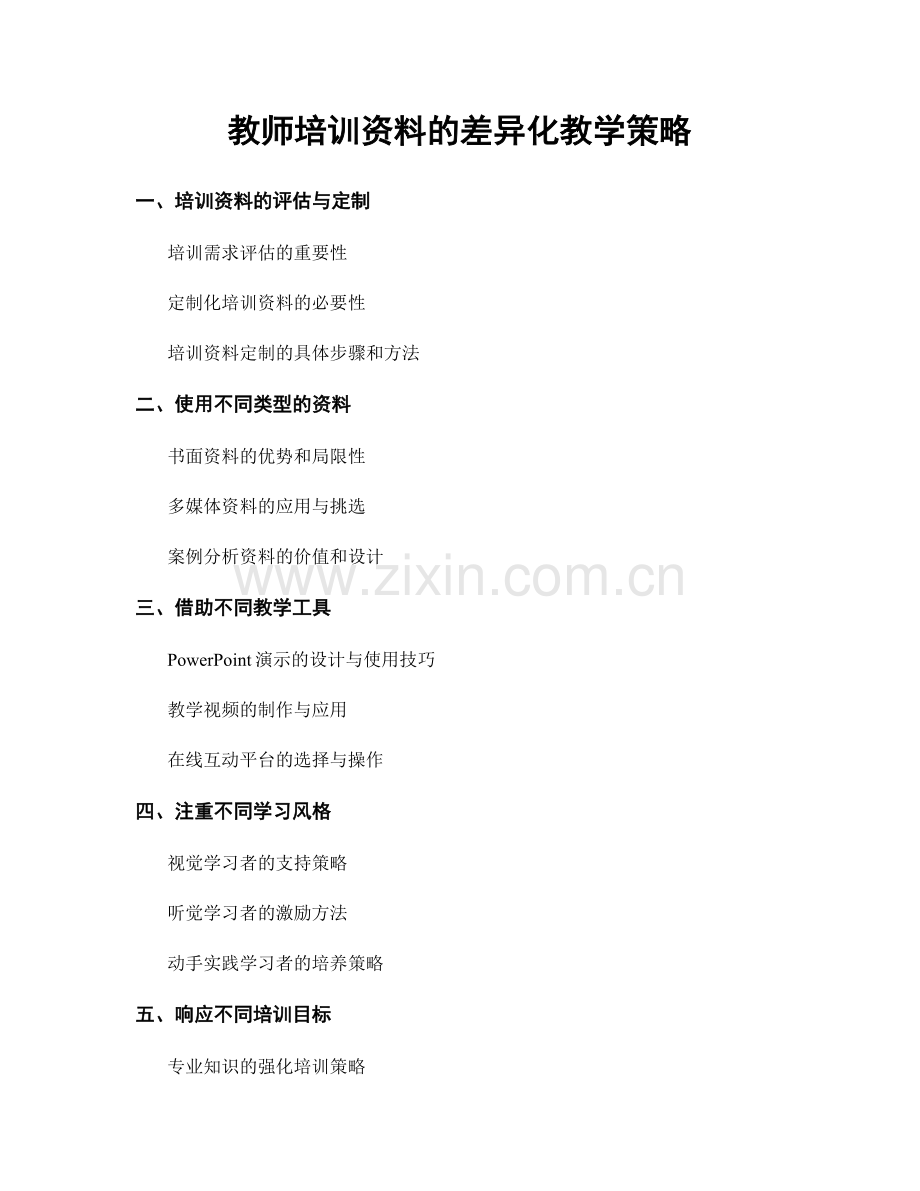 教师培训资料的差异化教学策略.docx_第1页