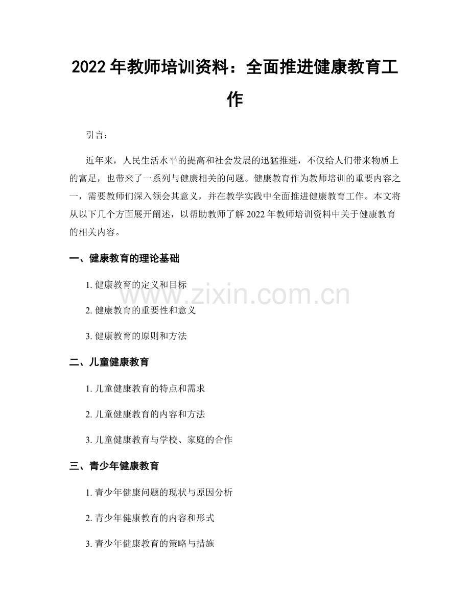 2022年教师培训资料：全面推进健康教育工作.docx_第1页