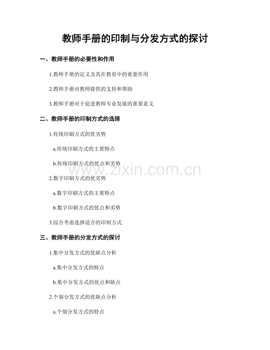 教师手册的印制与分发方式的探讨.docx_第1页