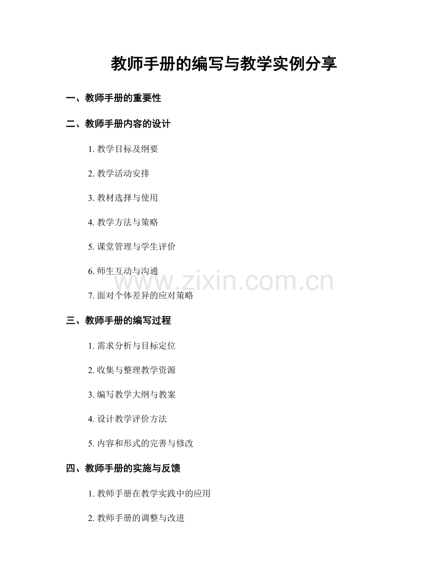 教师手册的编写与教学实例分享.docx_第1页