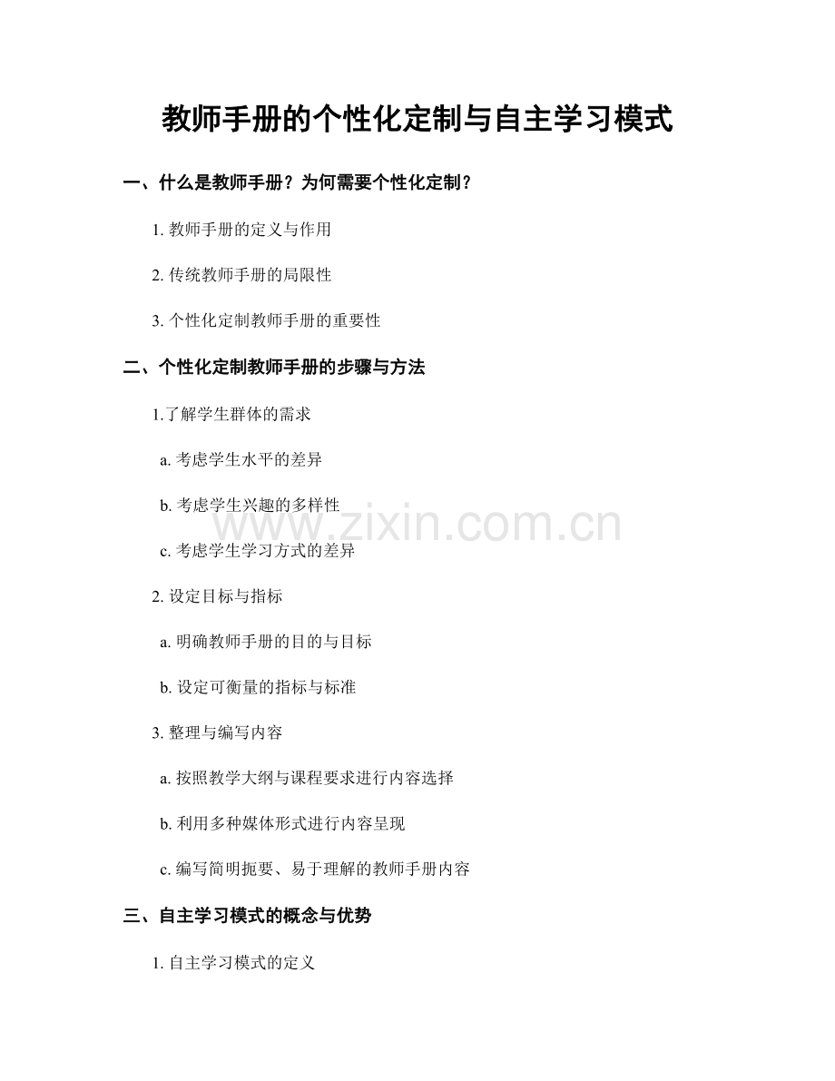 教师手册的个性化定制与自主学习模式.docx_第1页