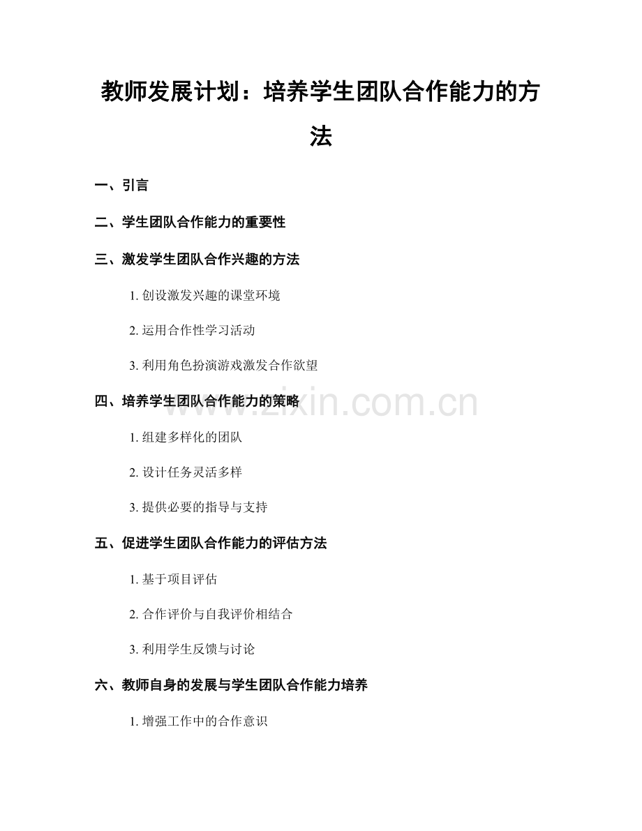 教师发展计划：培养学生团队合作能力的方法.docx_第1页