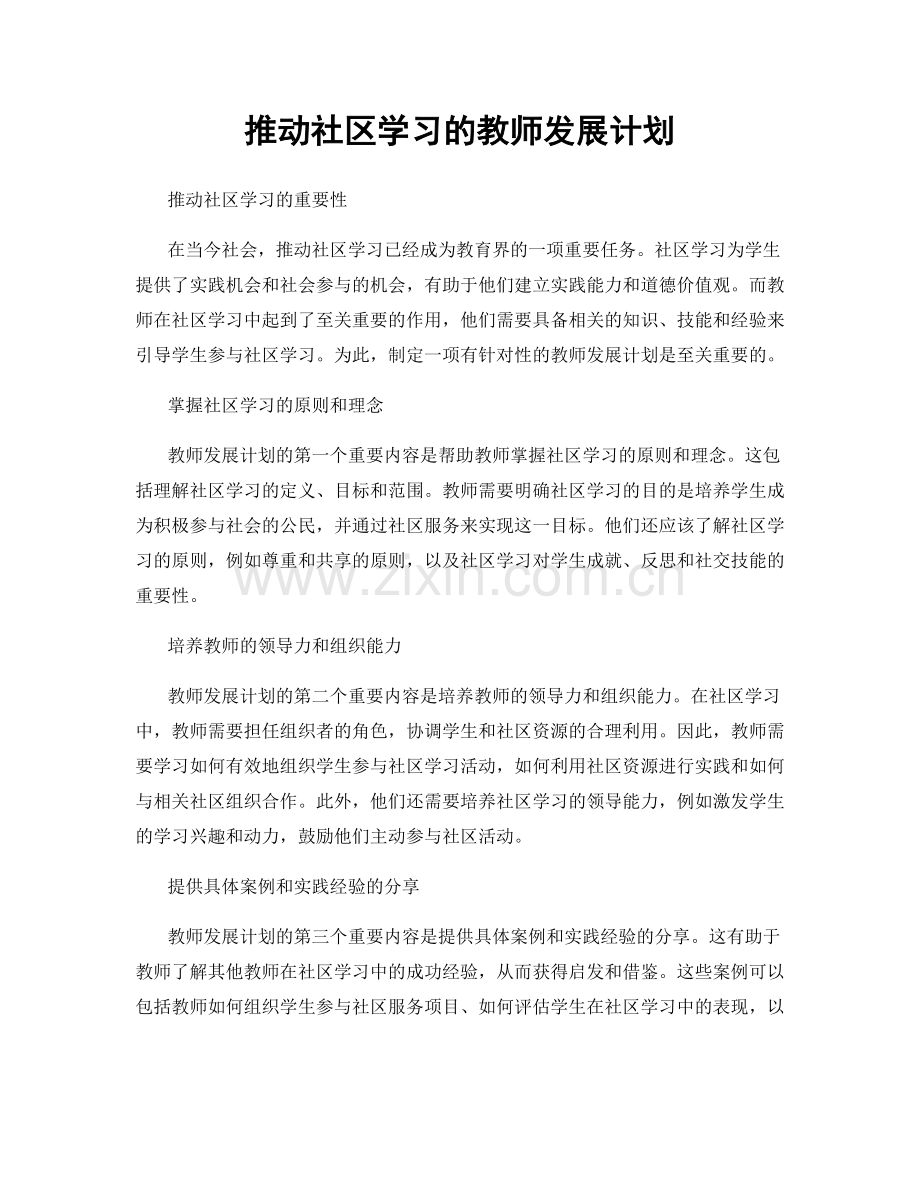 推动社区学习的教师发展计划.docx_第1页