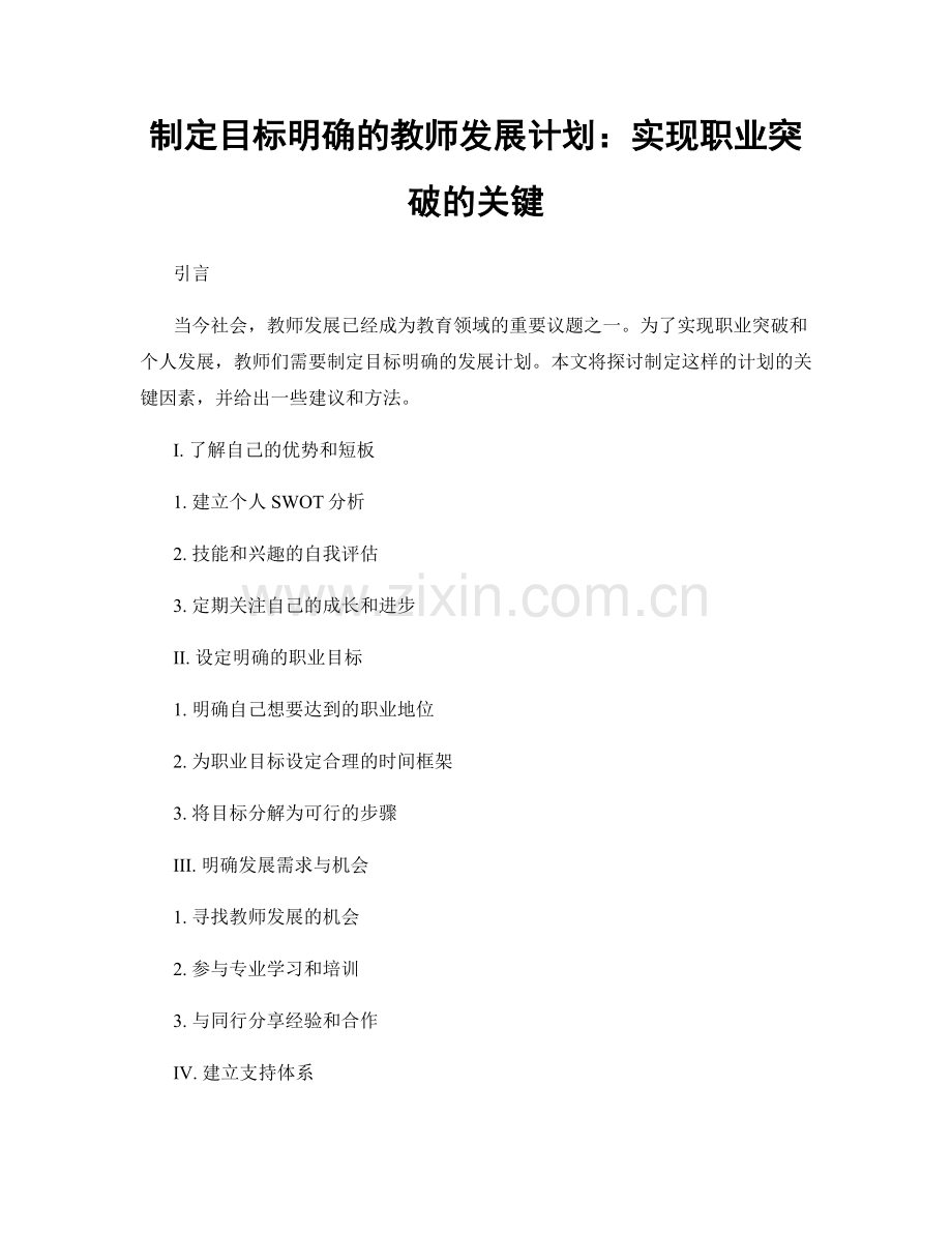 制定目标明确的教师发展计划：实现职业突破的关键.docx_第1页