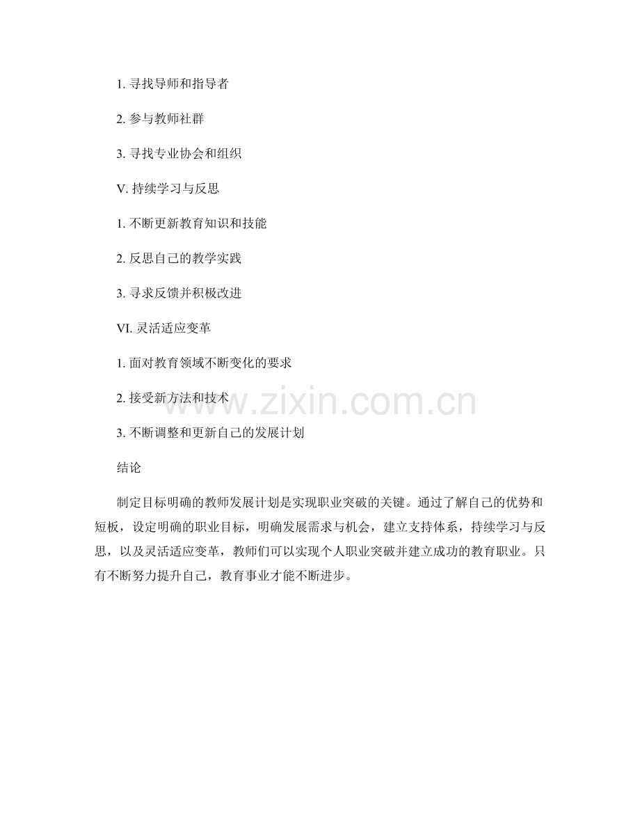 制定目标明确的教师发展计划：实现职业突破的关键.docx_第2页