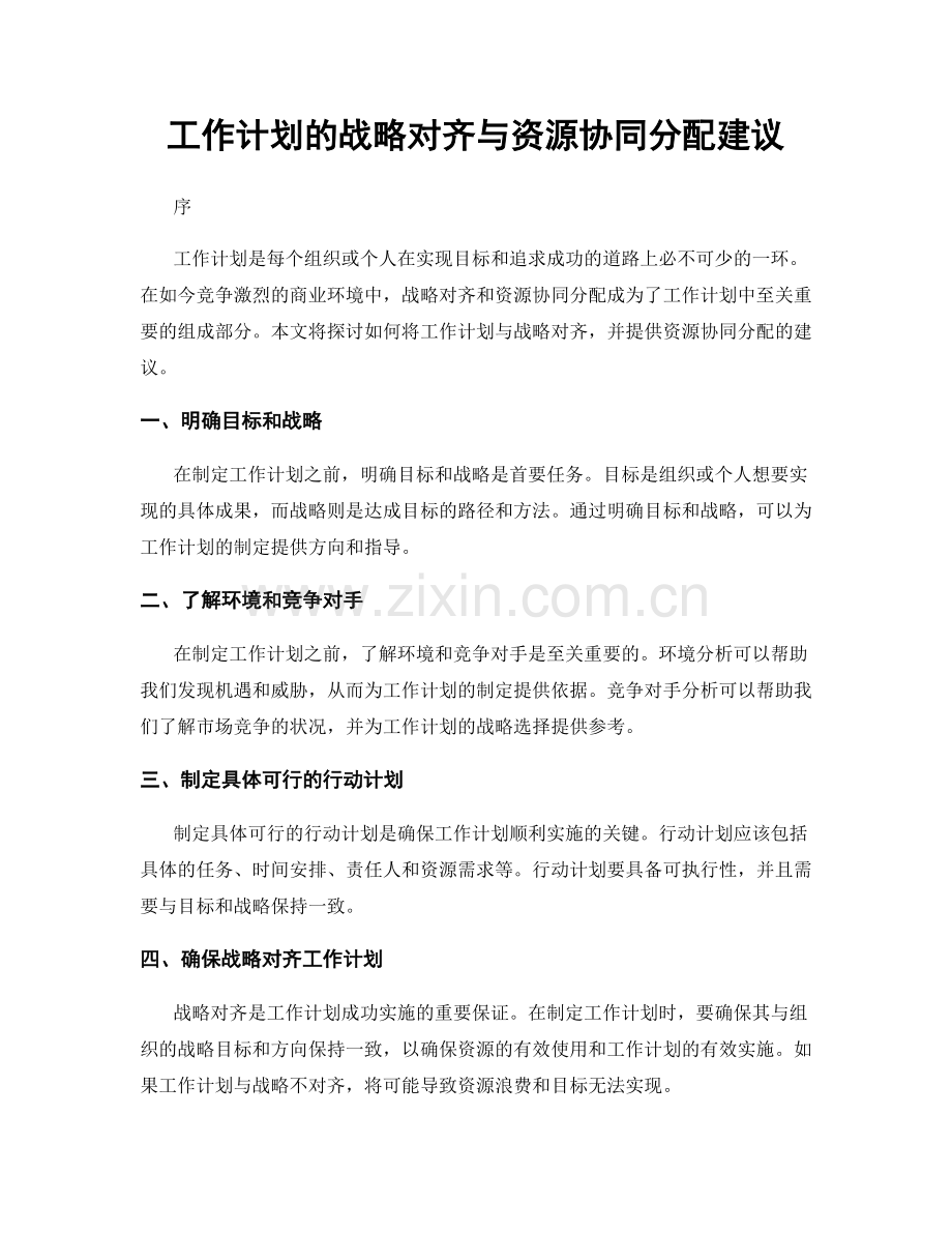 工作计划的战略对齐与资源协同分配建议.docx_第1页