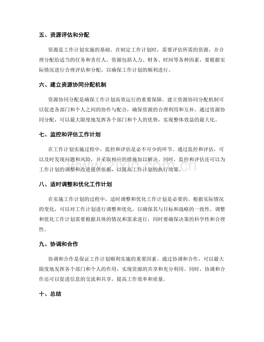 工作计划的战略对齐与资源协同分配建议.docx_第2页