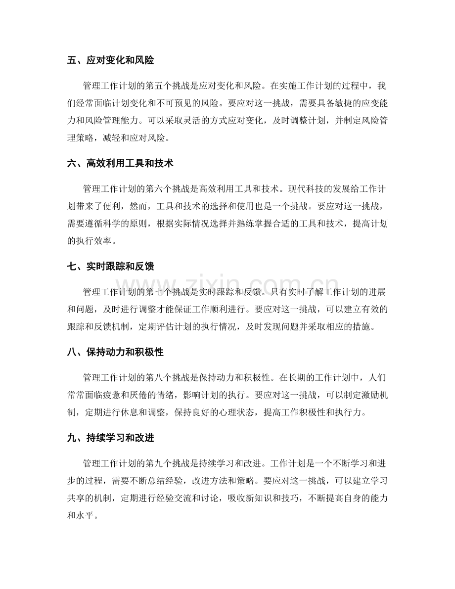 有效管理工作计划的挑战与应对.docx_第2页