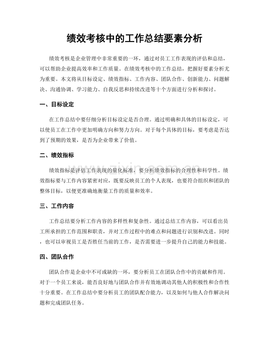 绩效考核中的工作总结要素分析.docx_第1页