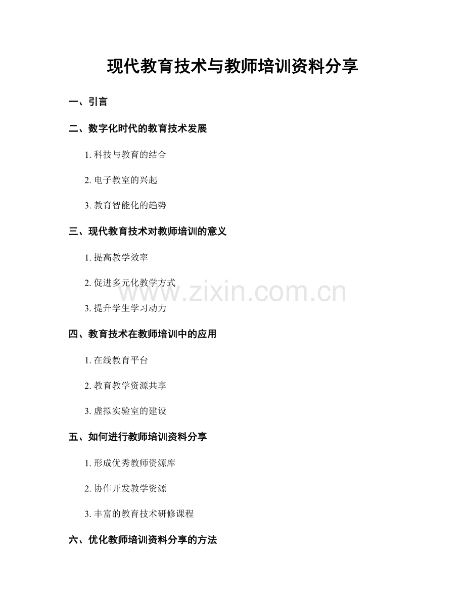 现代教育技术与教师培训资料分享.docx_第1页