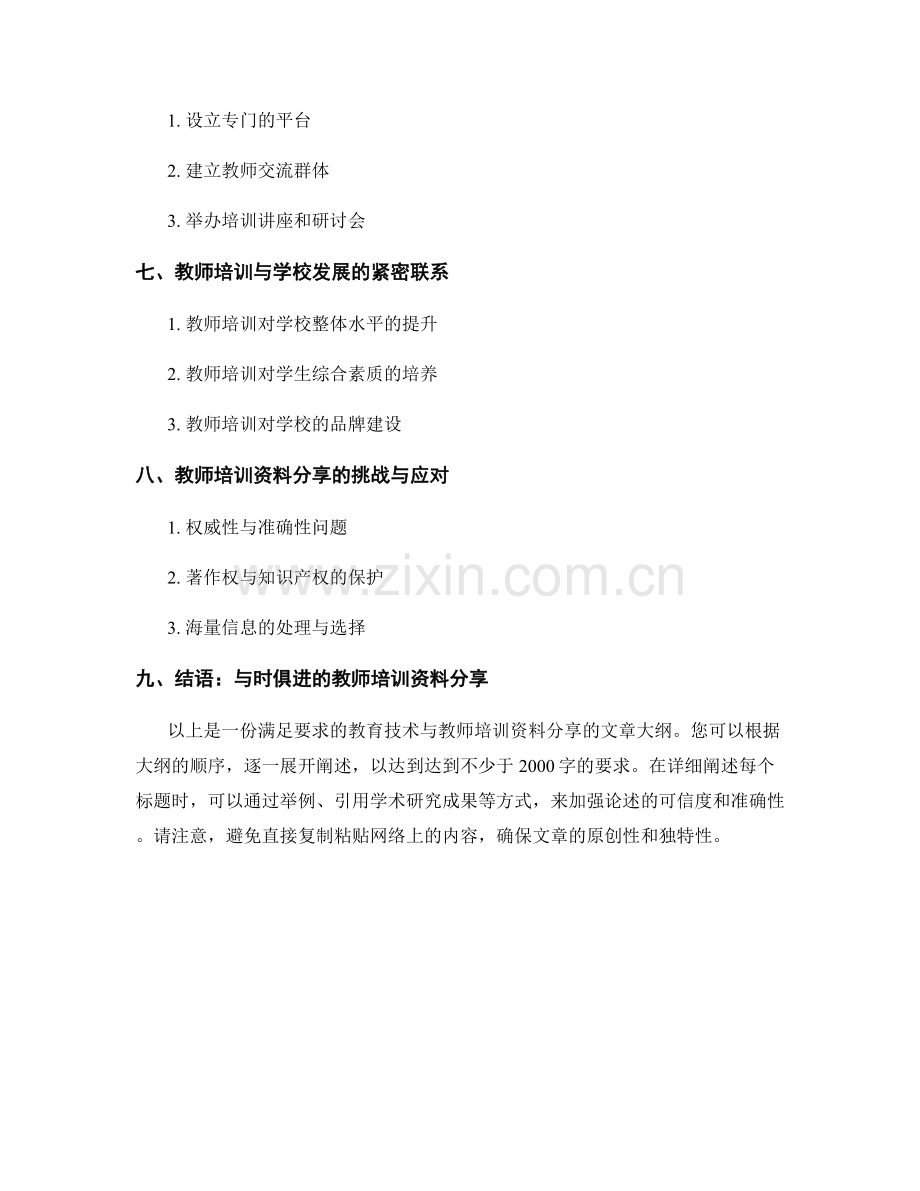 现代教育技术与教师培训资料分享.docx_第2页