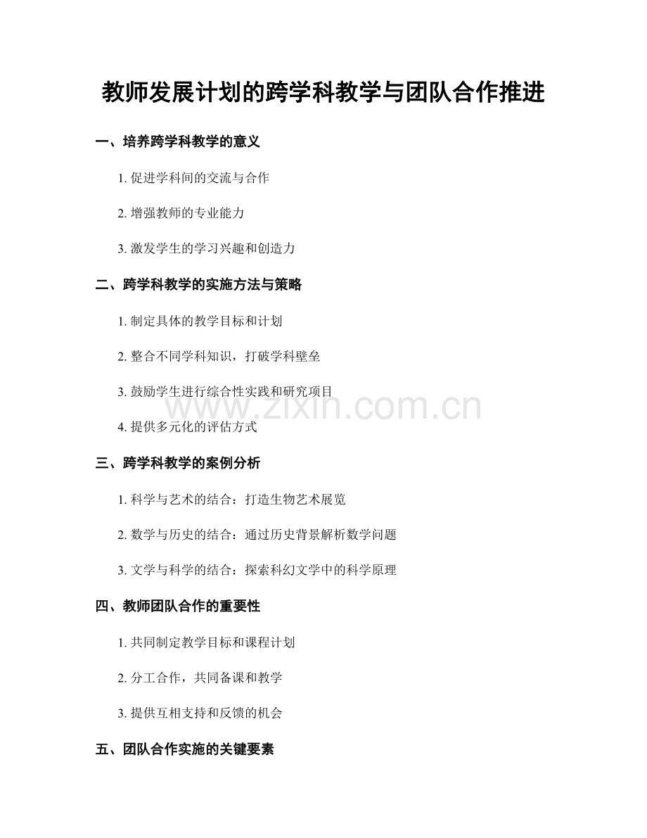 教师发展计划的跨学科教学与团队合作推进.docx_第1页