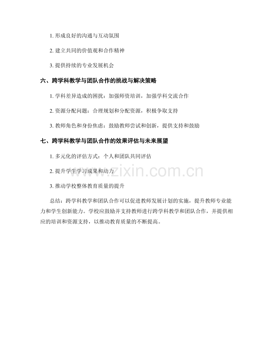 教师发展计划的跨学科教学与团队合作推进.docx_第2页