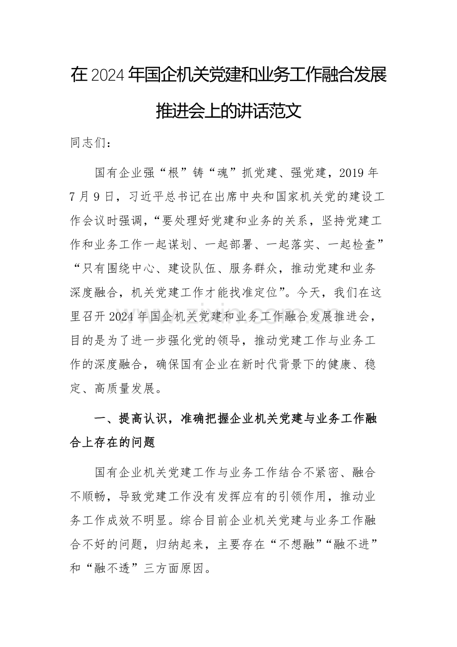 在2024年国企机关党建和业务工作融合发展推进会上的讲话范2.docx_第1页