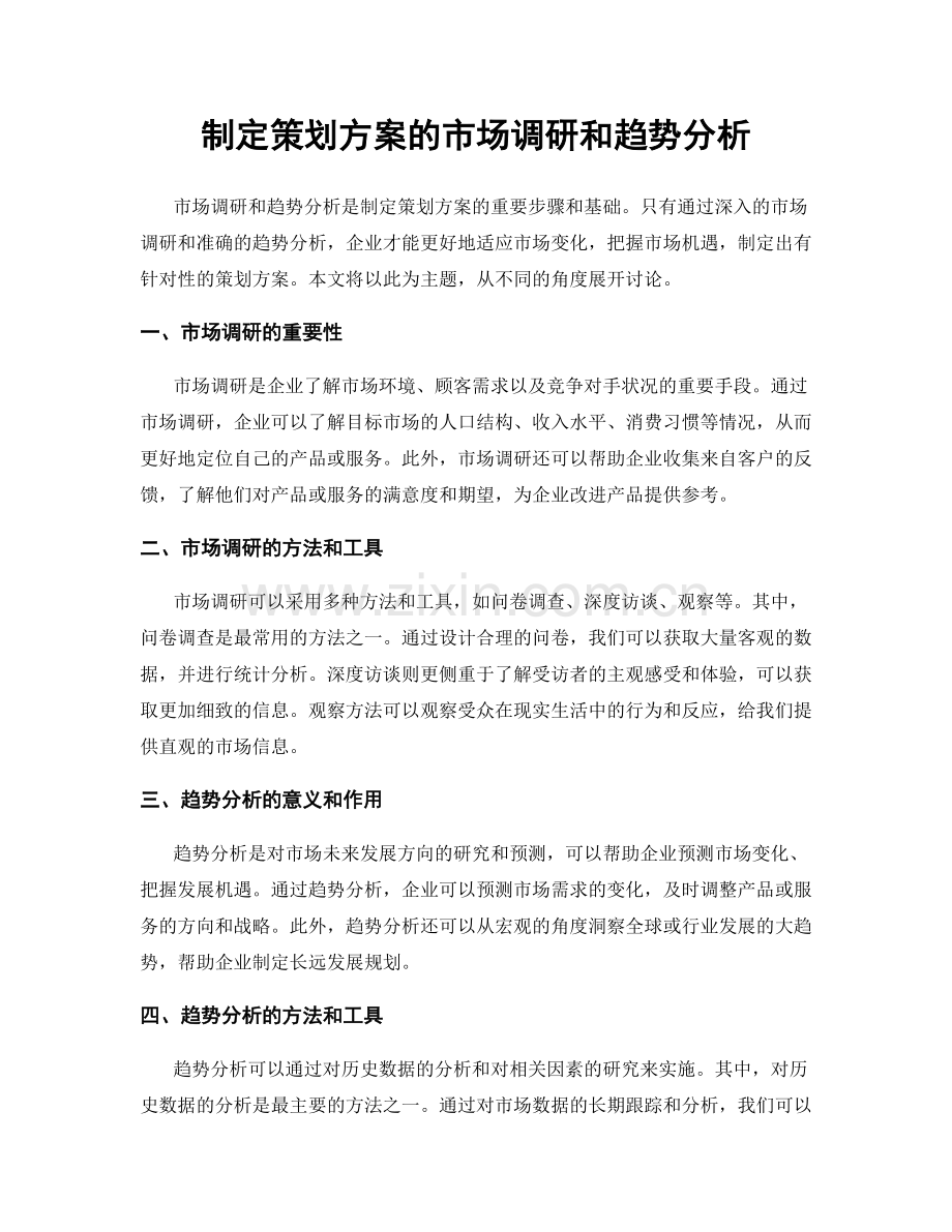 制定策划方案的市场调研和趋势分析.docx_第1页