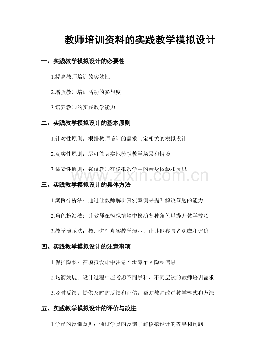 教师培训资料的实践教学模拟设计.docx_第1页