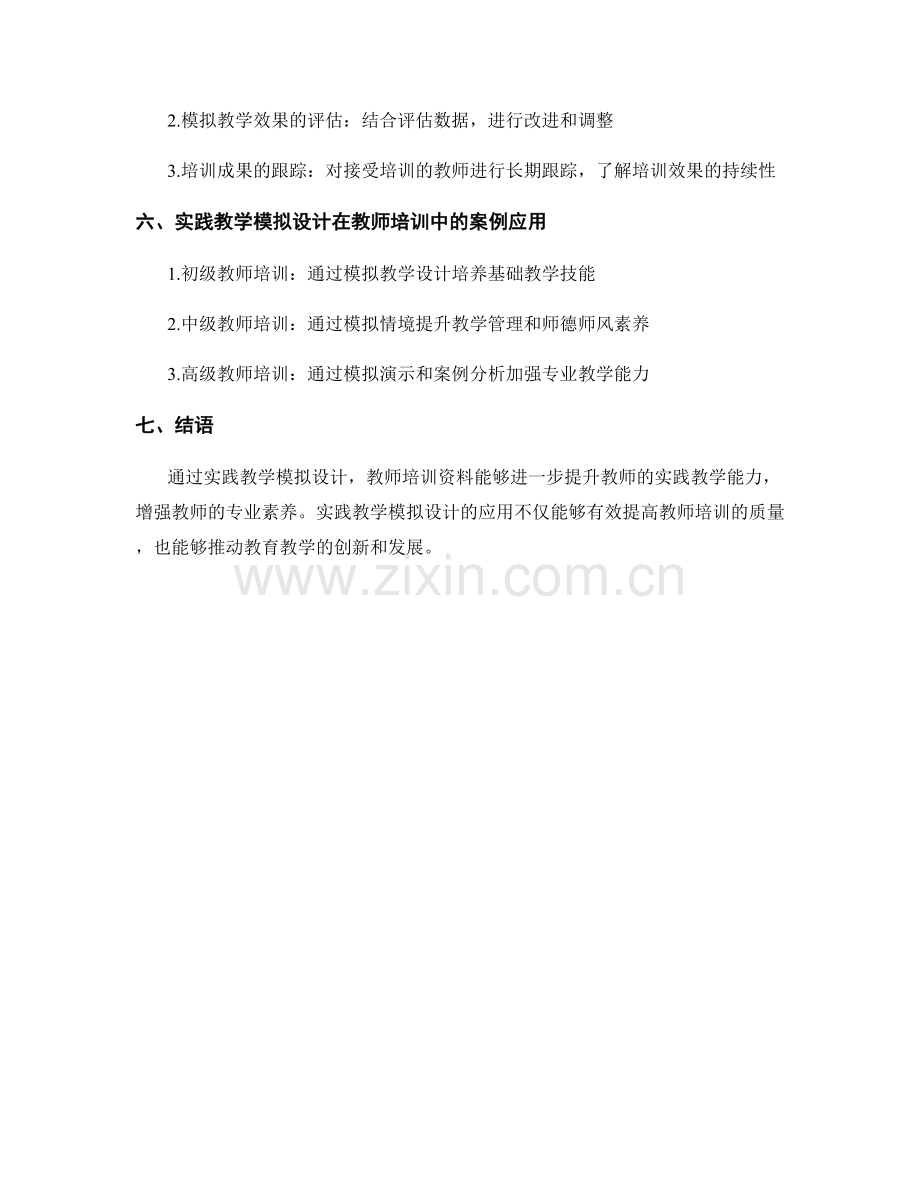 教师培训资料的实践教学模拟设计.docx_第2页