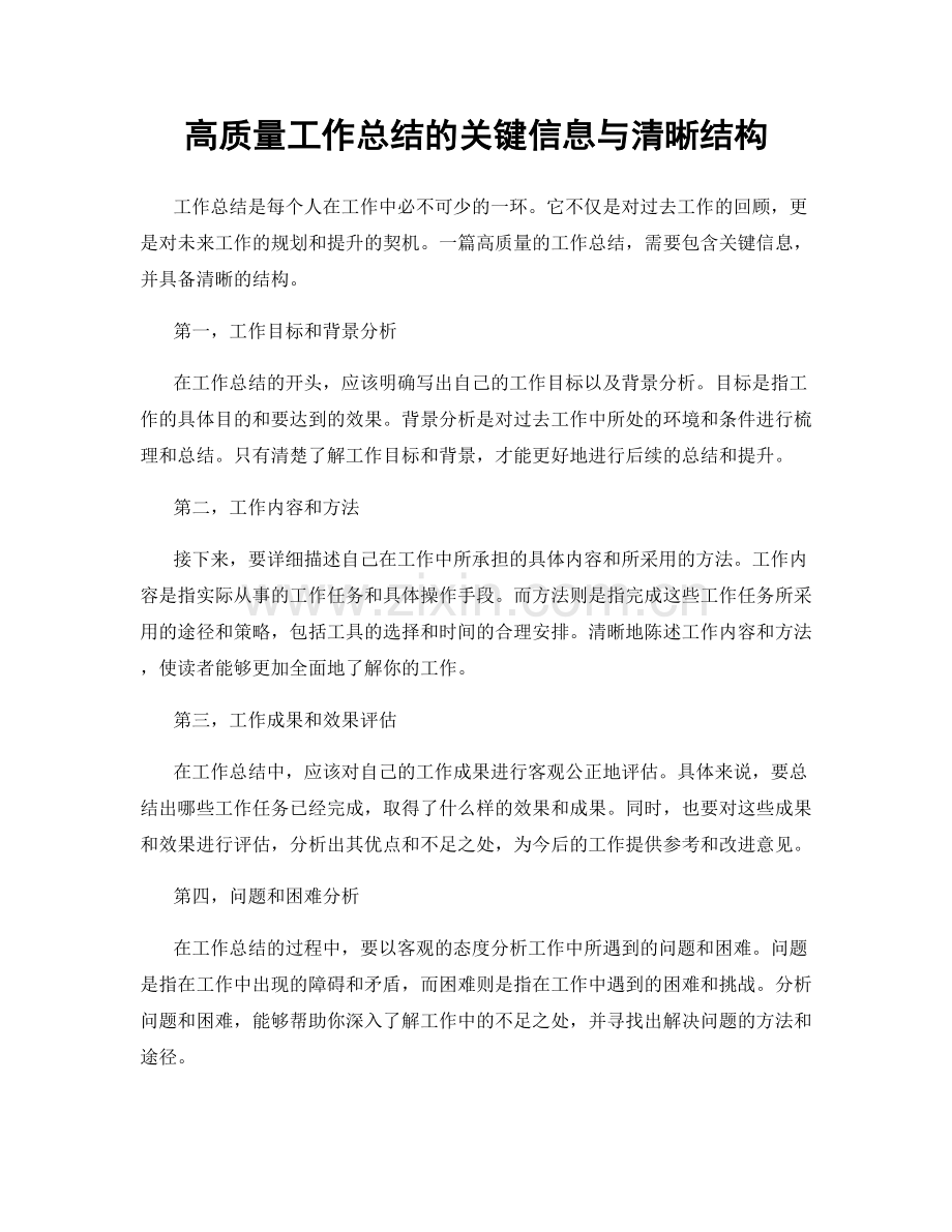 高质量工作总结的关键信息与清晰结构.docx_第1页