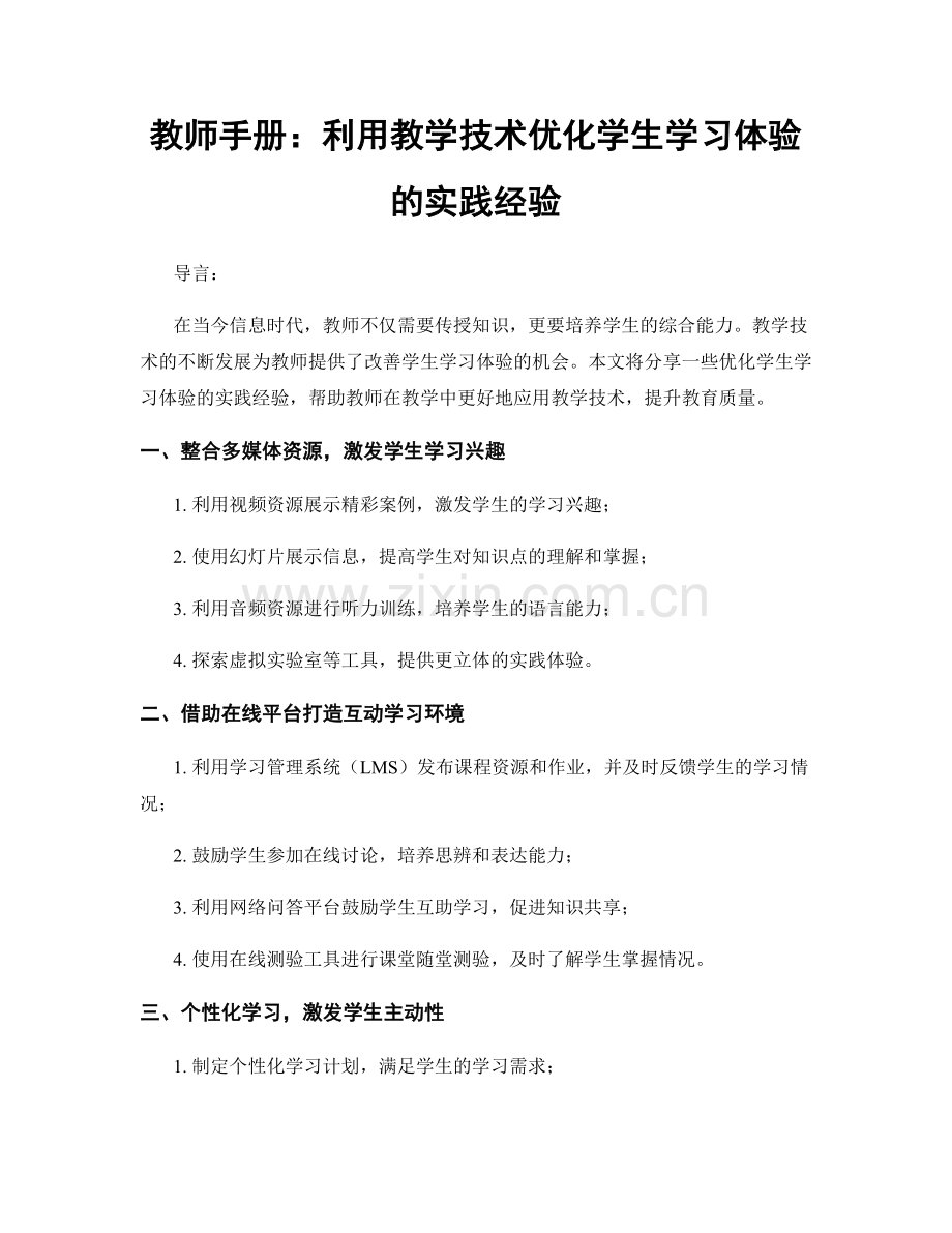 教师手册：利用教学技术优化学生学习体验的实践经验.docx_第1页