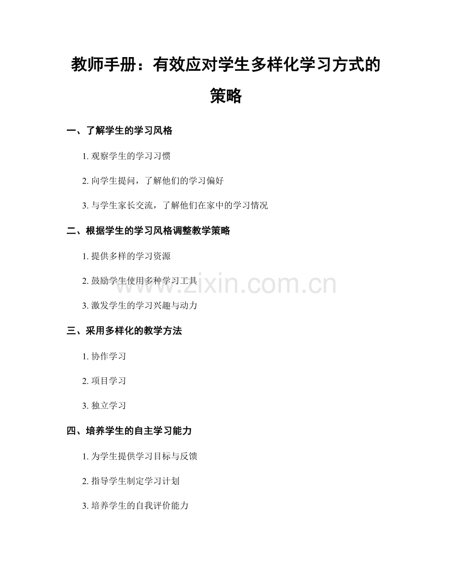 教师手册：有效应对学生多样化学习方式的策略.docx_第1页