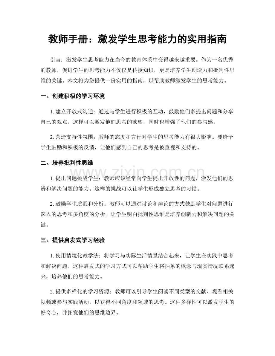 教师手册：激发学生思考能力的实用指南.docx_第1页