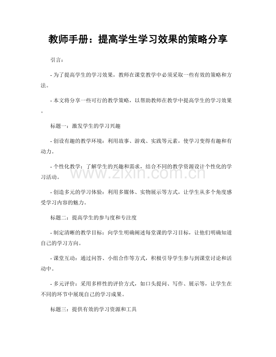 教师手册：提高学生学习效果的策略分享.docx_第1页