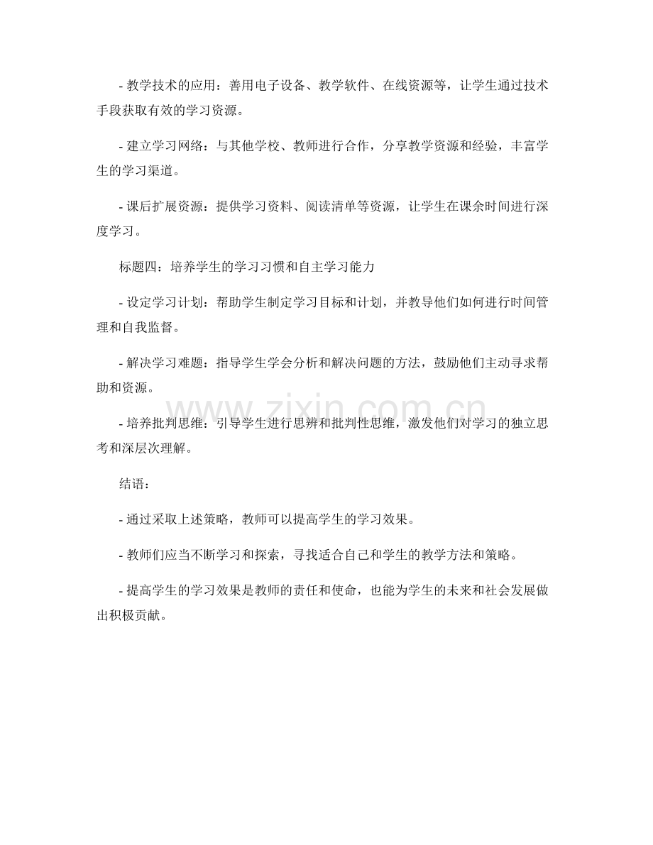 教师手册：提高学生学习效果的策略分享.docx_第2页