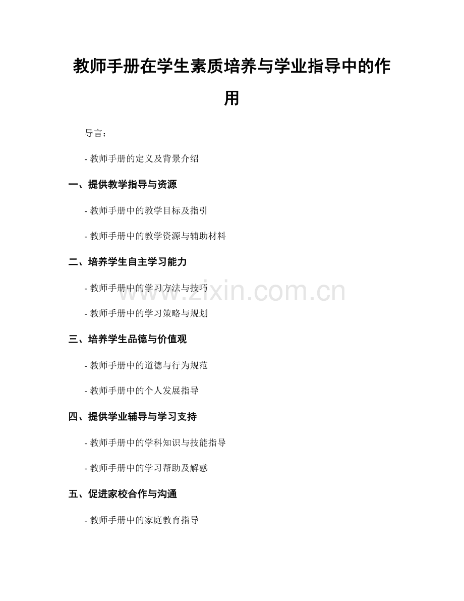 教师手册在学生素质培养与学业指导中的作用.docx_第1页