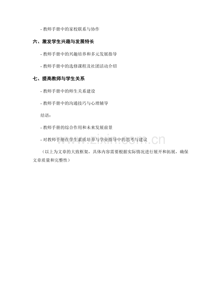 教师手册在学生素质培养与学业指导中的作用.docx_第2页