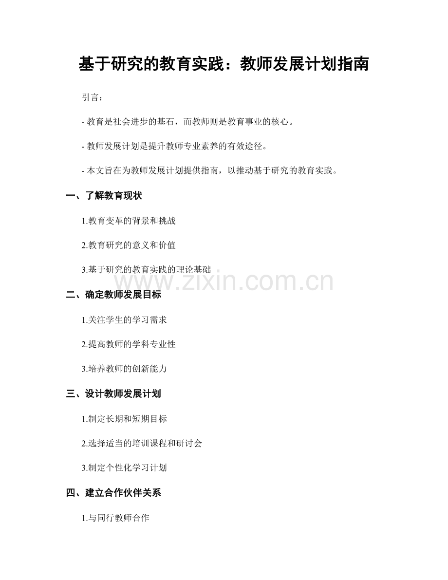 基于研究的教育实践：教师发展计划指南.docx_第1页