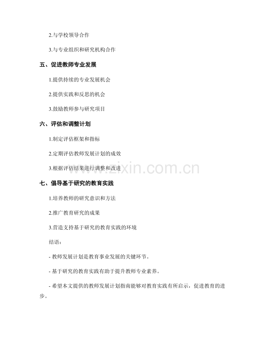 基于研究的教育实践：教师发展计划指南.docx_第2页