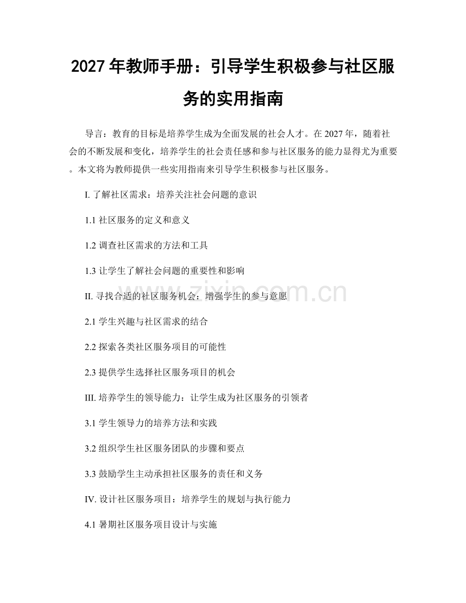 2027年教师手册：引导学生积极参与社区服务的实用指南.docx_第1页