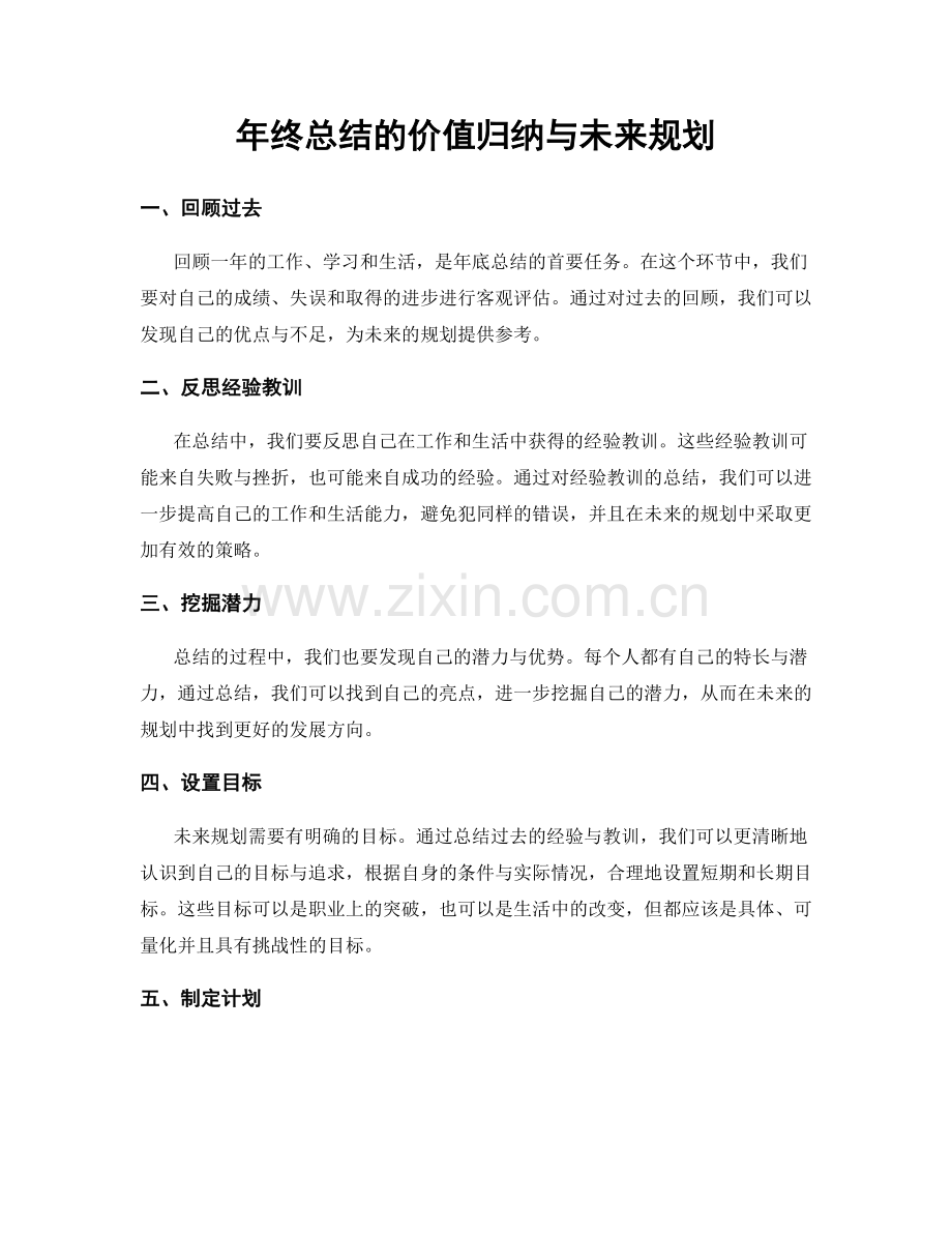 年终总结的价值归纳与未来规划.docx_第1页