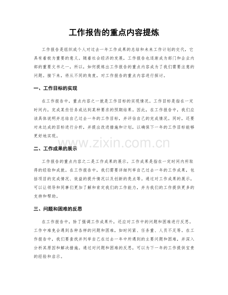 工作报告的重点内容提炼.docx_第1页