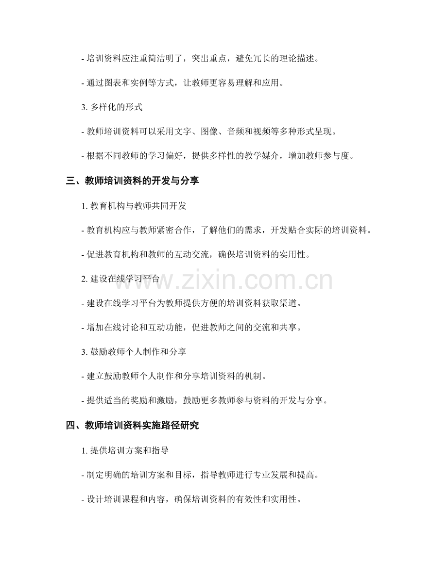 教师培训资料的可行性分析与实施路径研究.docx_第2页