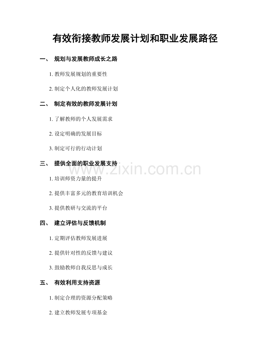 有效衔接教师发展计划和职业发展路径.docx_第1页