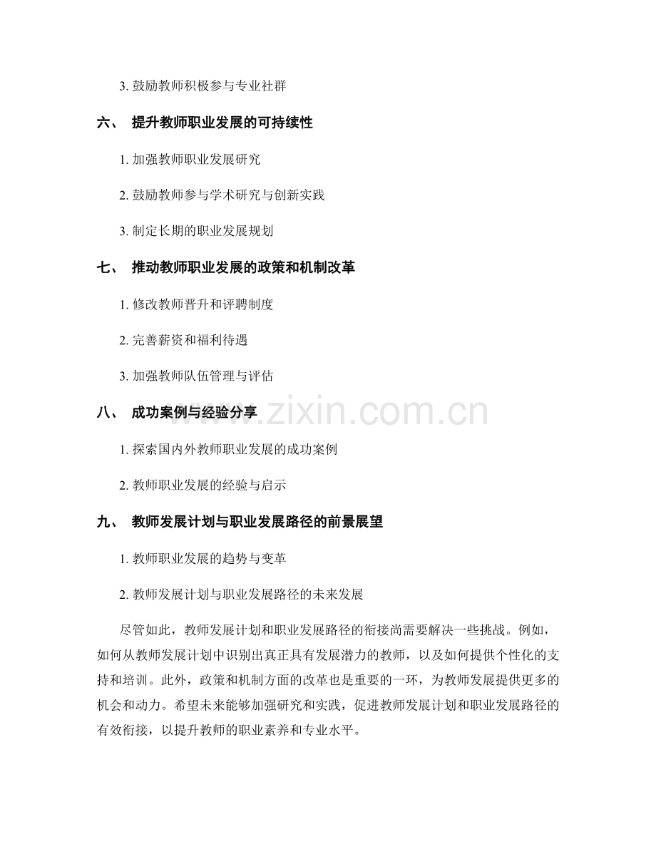 有效衔接教师发展计划和职业发展路径.docx_第2页