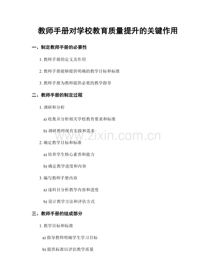 教师手册对学校教育质量提升的关键作用.docx_第1页