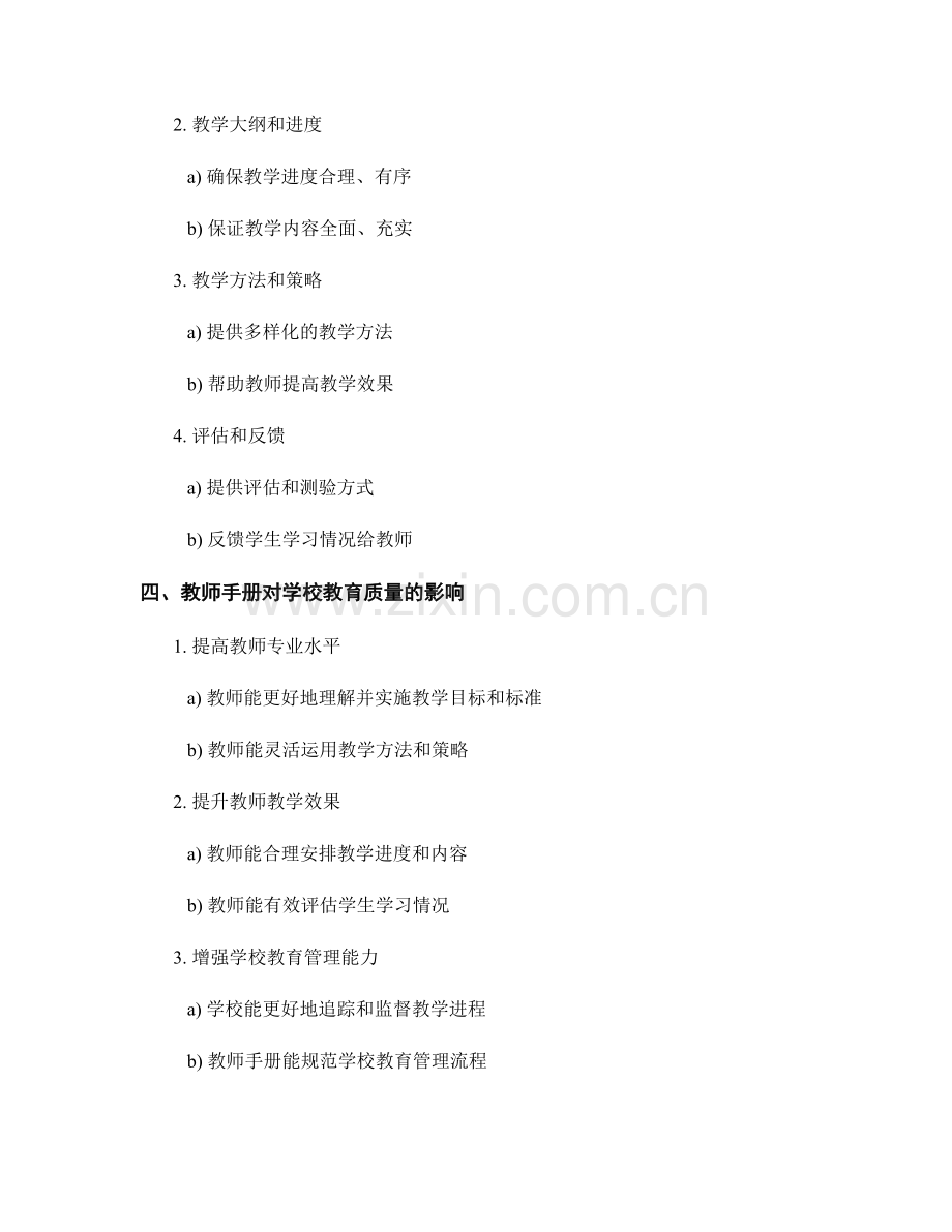 教师手册对学校教育质量提升的关键作用.docx_第2页