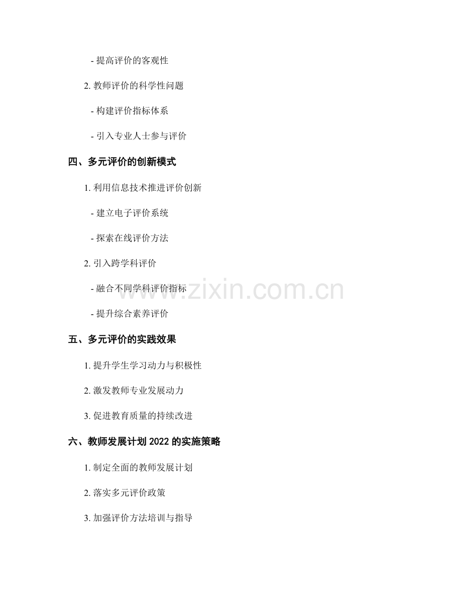 教师发展计划2022：推进多元评价的实践与创新.docx_第2页