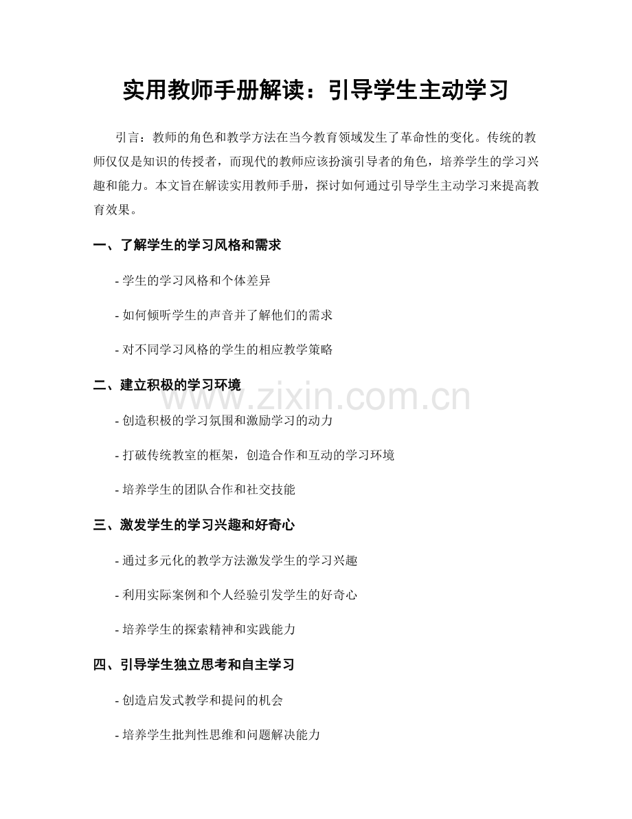 实用教师手册解读：引导学生主动学习.docx_第1页