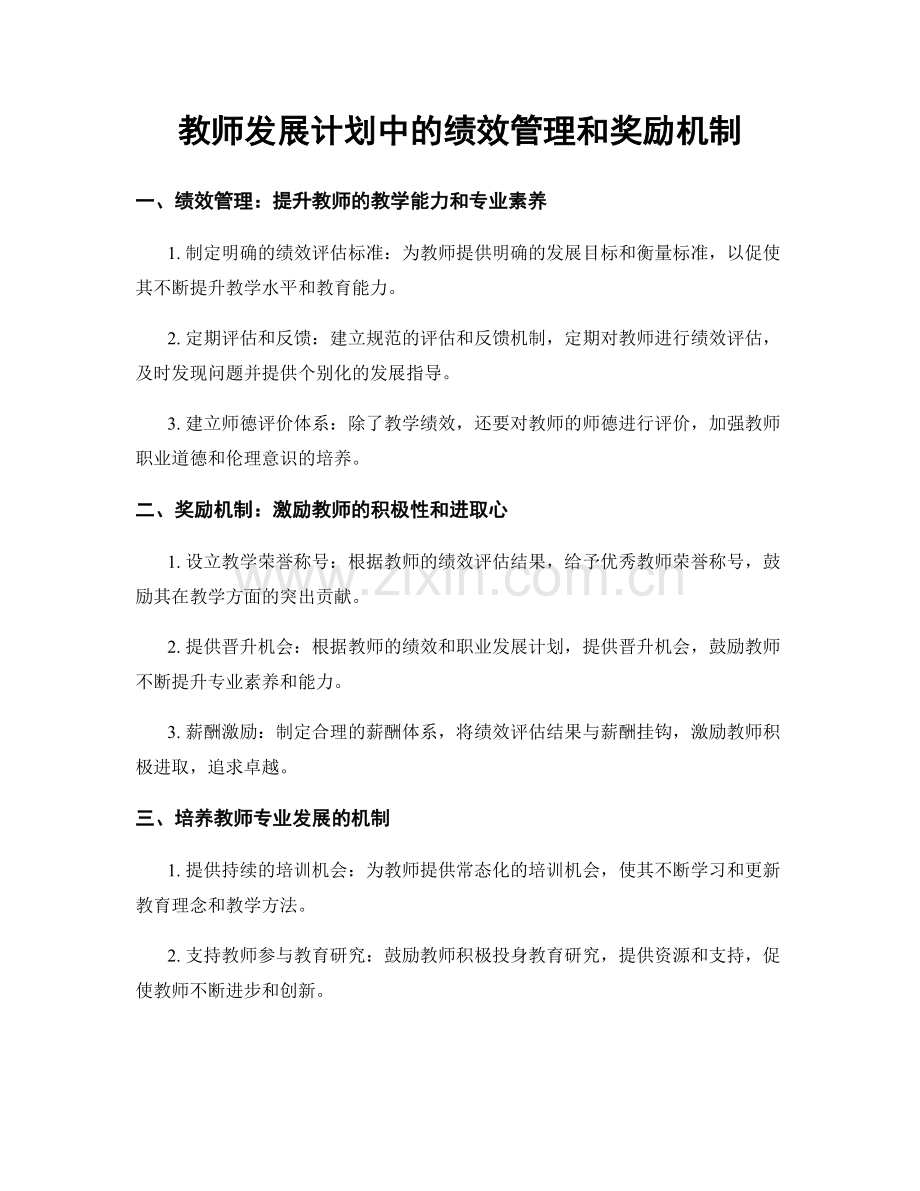 教师发展计划中的绩效管理和奖励机制.docx_第1页