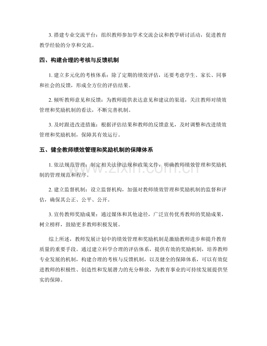 教师发展计划中的绩效管理和奖励机制.docx_第2页