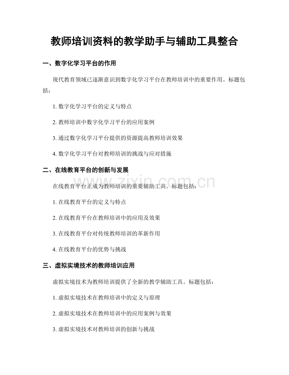 教师培训资料的教学助手与辅助工具整合.docx_第1页