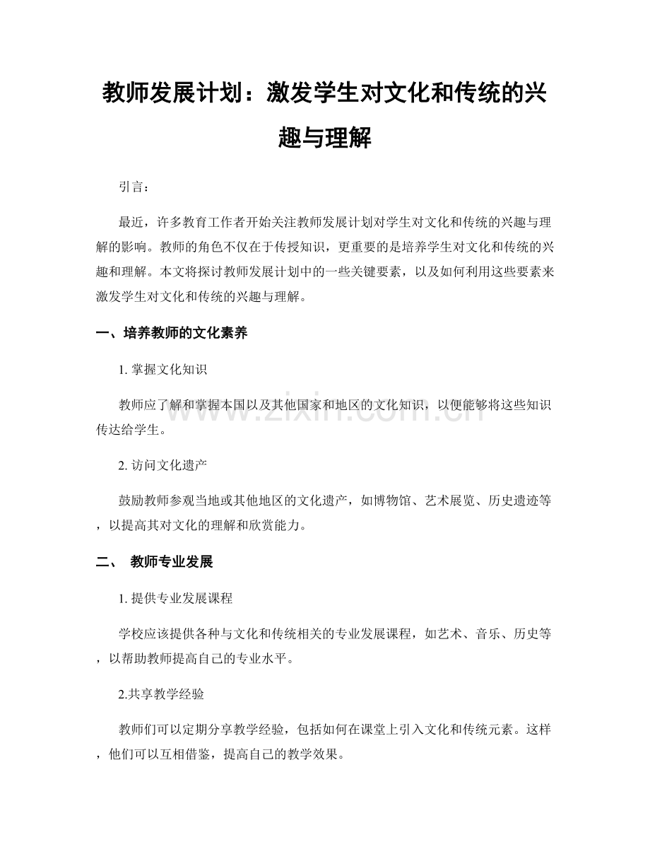 教师发展计划：激发学生对文化和传统的兴趣与理解.docx_第1页