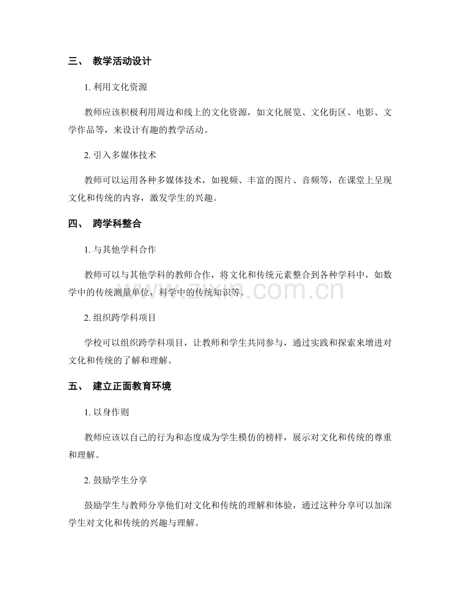 教师发展计划：激发学生对文化和传统的兴趣与理解.docx_第2页