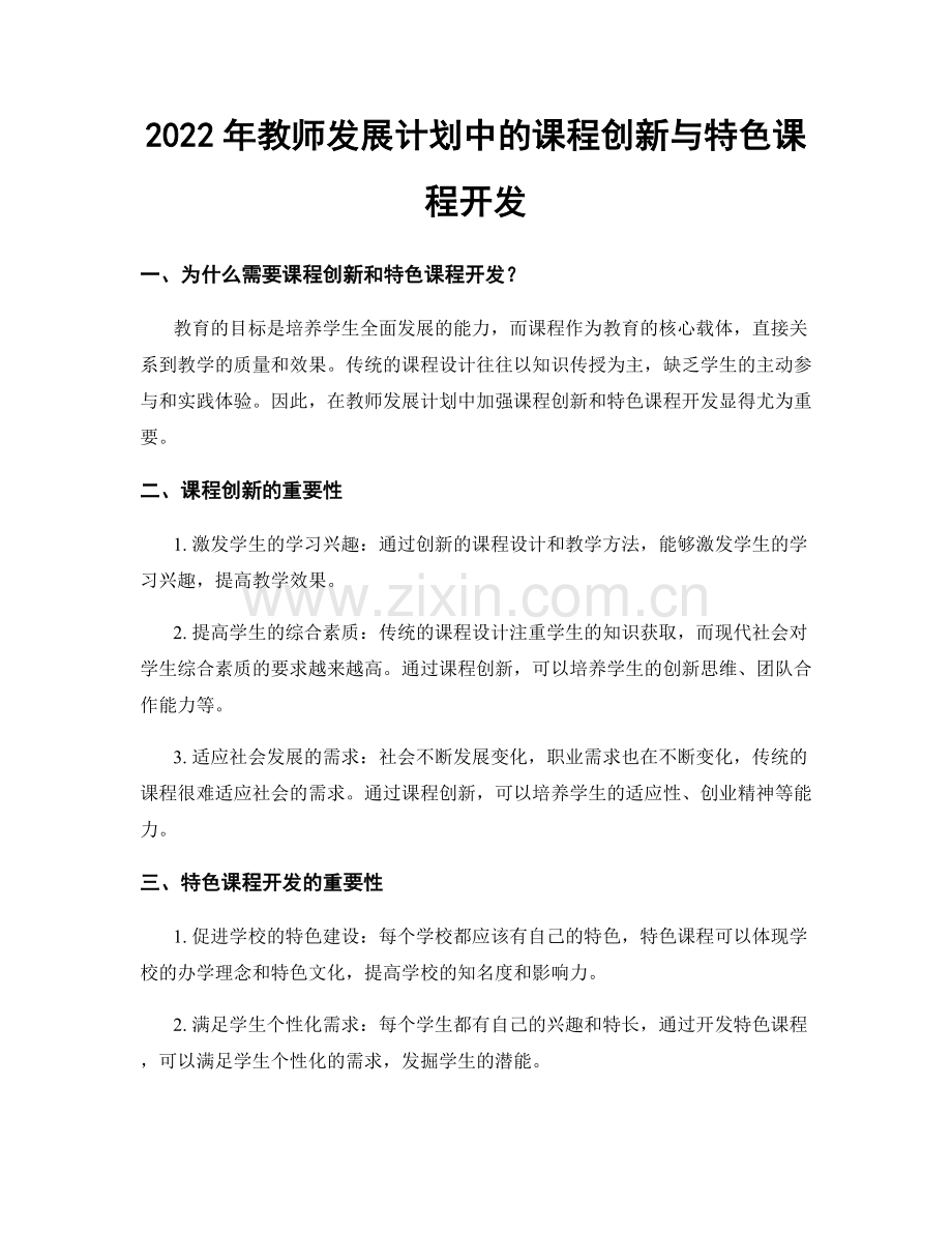 2022年教师发展计划中的课程创新与特色课程开发.docx_第1页