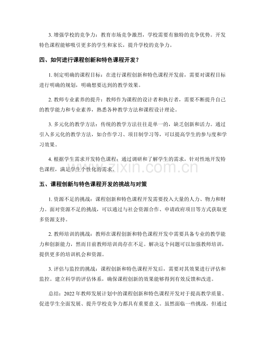 2022年教师发展计划中的课程创新与特色课程开发.docx_第2页