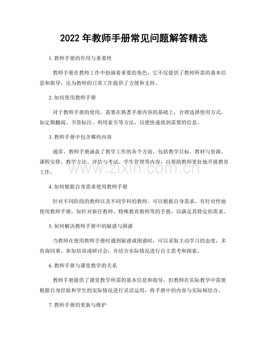 2022年教师手册常见问题解答.docx_第1页